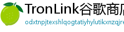 TronLink谷歌商店下载